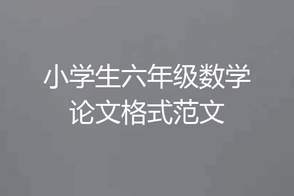 小学生六年级数学论文格式范文