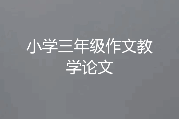 小学三年级作文教学论文