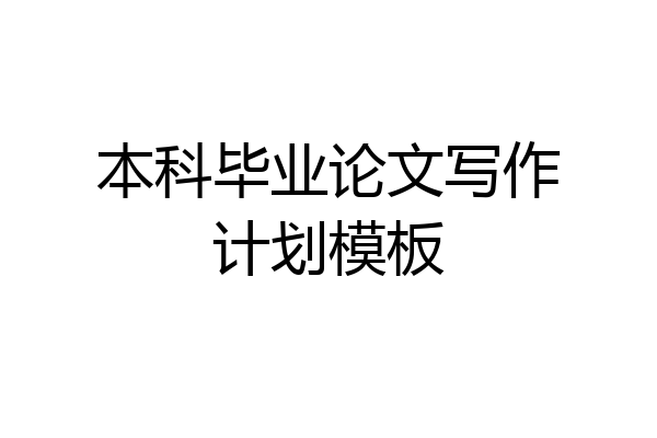 本科毕业论文写作计划模板