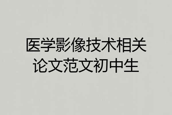 医学影像技术相关论文范文初中生