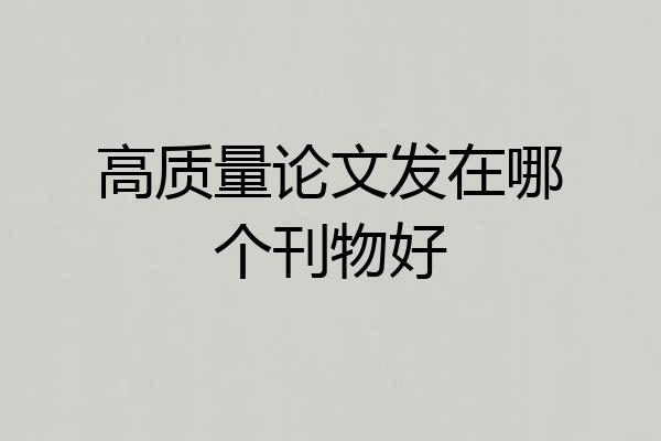 高质量论文发在哪个刊物好
