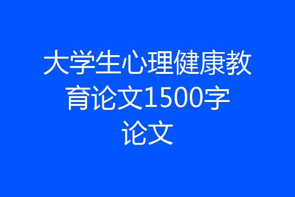大学生心理健康教育论文1500字论文