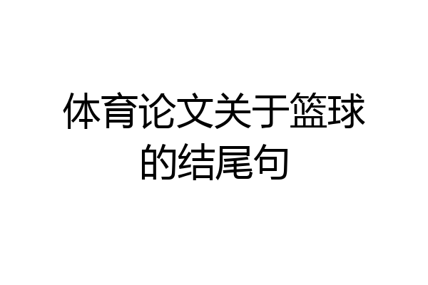 体育论文关于篮球的结尾句
