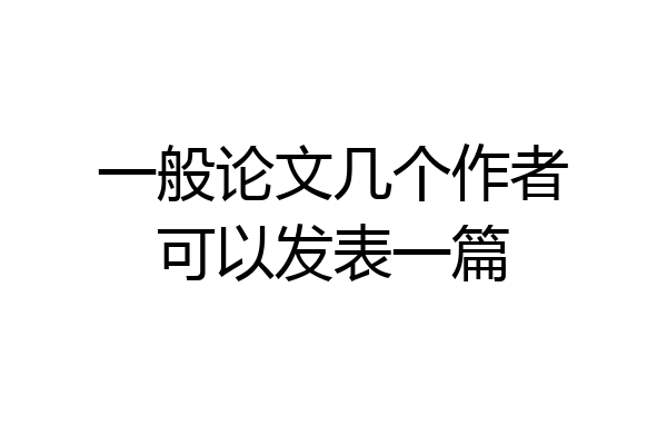 一般论文几个作者可以发表一篇
