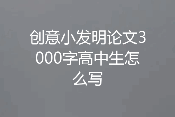 创意小发明论文3000字高中生怎么写