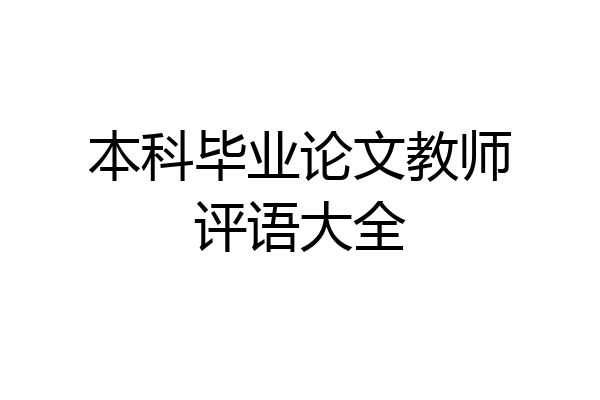 本科毕业论文教师评语大全