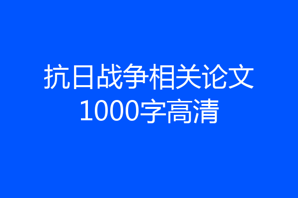 抗日战争相关论文1000字高清