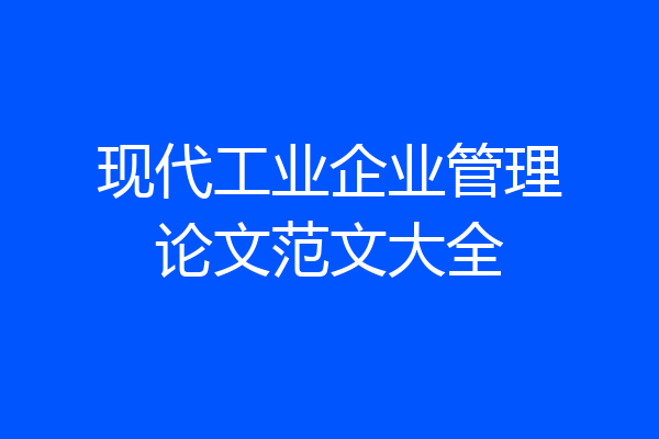 现代工业企业管理论文范文大全