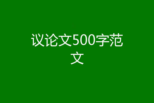 议论文500字范文