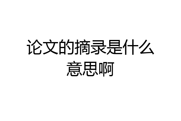 论文的摘录是什么意思啊