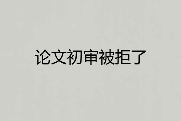 论文初审被拒了