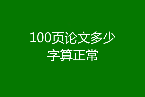100页论文多少字算正常