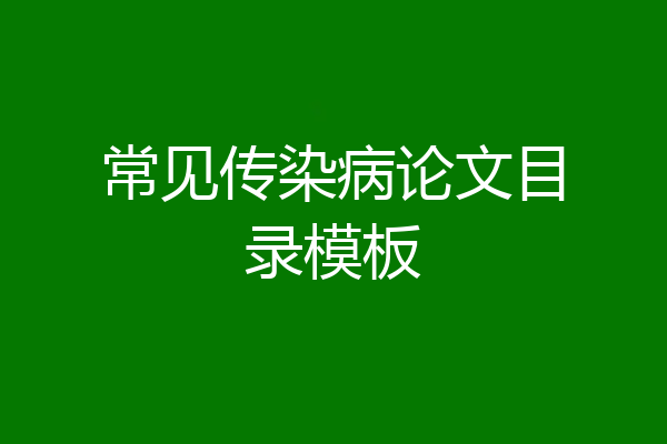 常见传染病论文目录模板