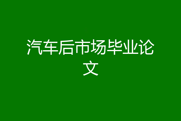 汽车后市场毕业论文