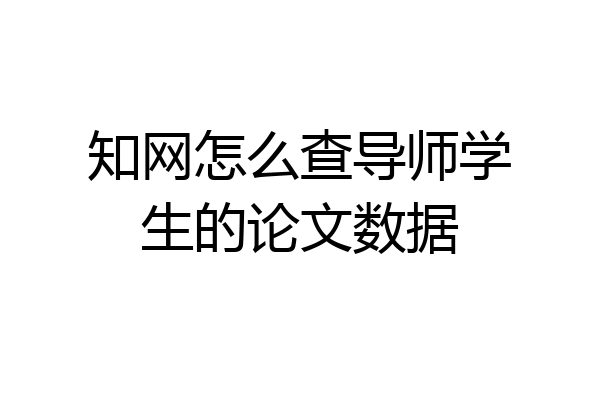 知网怎么查导师学生的论文数据