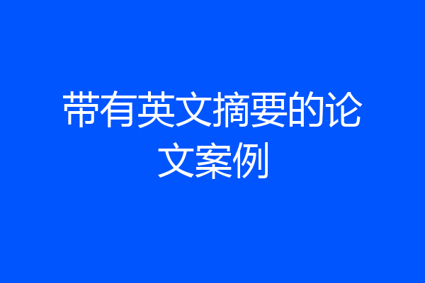 带有英文摘要的论文案例