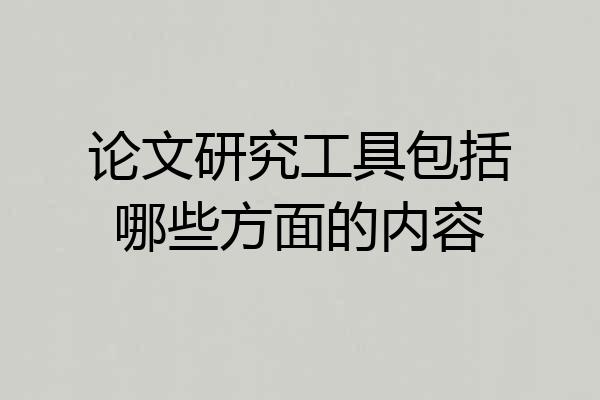 论文研究工具包括哪些方面的内容