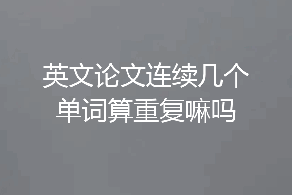英文论文连续几个单词算重复嘛吗