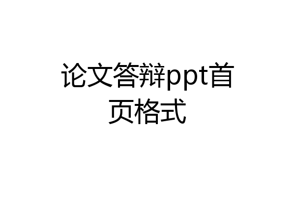 论文答辩ppt首页格式