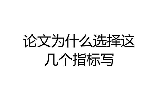 论文为什么选择这几个指标写