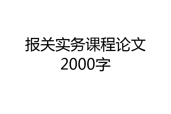 报关实务课程论文2000字