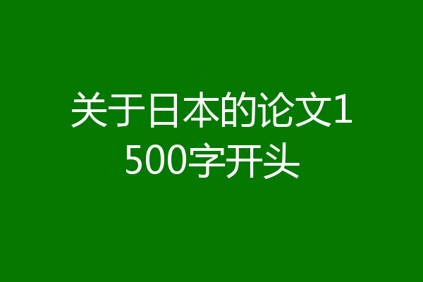 关于日本的论文1500字开头