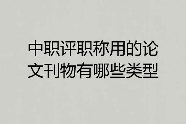 中职评职称用的论文刊物有哪些类型