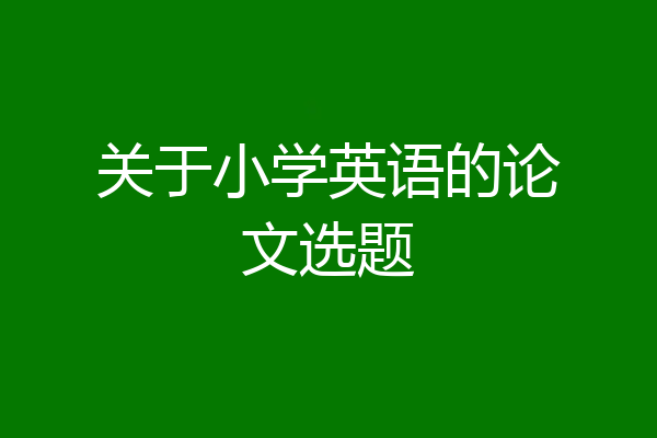 关于小学英语的论文选题