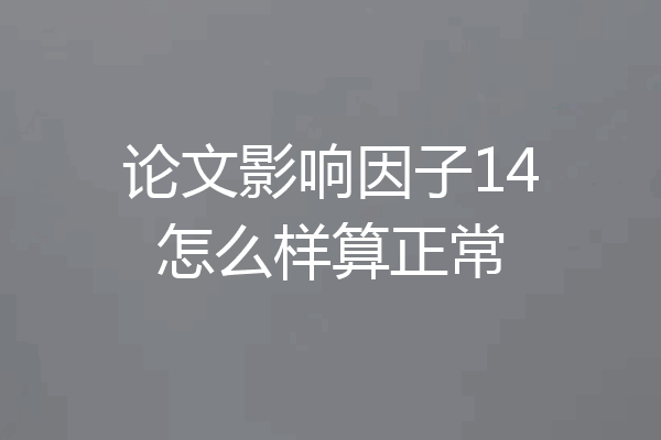 论文影响因子14怎么样算正常