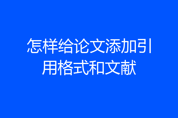 怎样给论文添加引用格式和文献