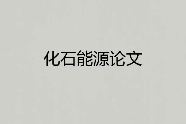 化石能源论文