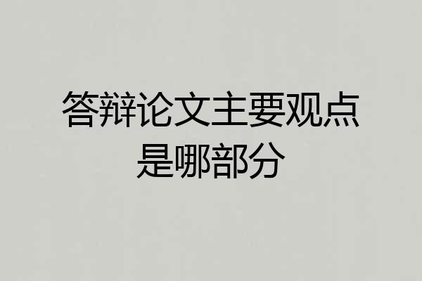 答辩论文主要观点是哪部分