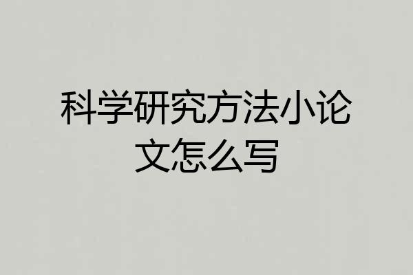 科学研究方法小论文怎么写