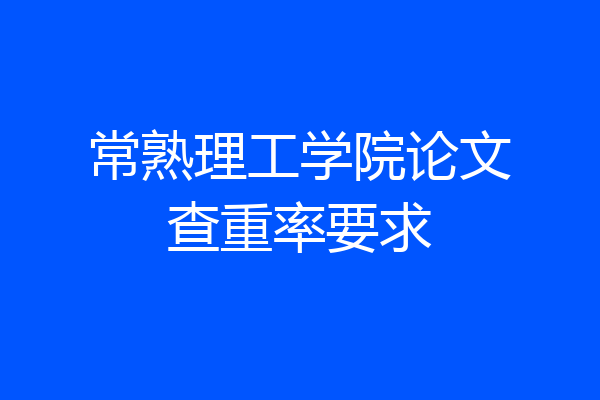 常熟理工学院论文查重率要求