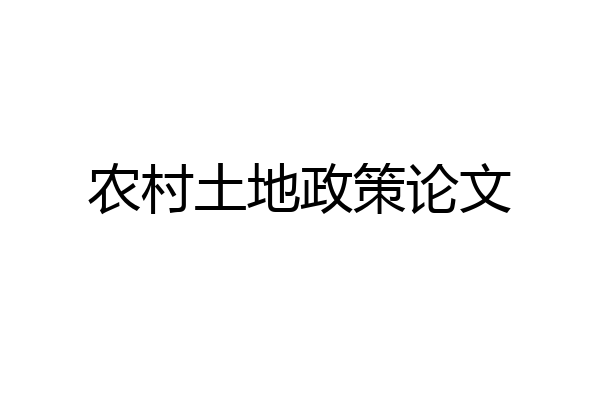 农村土地政策论文