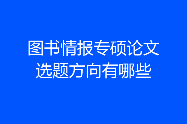 图书情报专硕论文选题方向有哪些