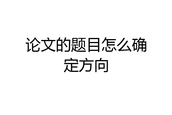 论文的题目怎么确定方向