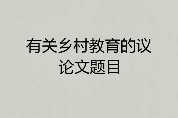 有关乡村教育的议论文题目