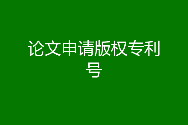 论文申请版权专利号