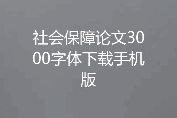 社会保障论文3000字体下载手机版