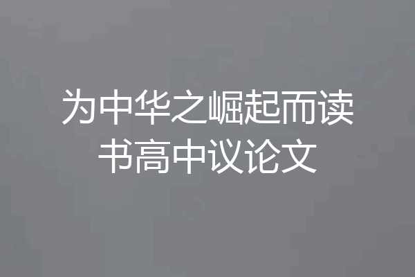 为中华之崛起而读书高中议论文