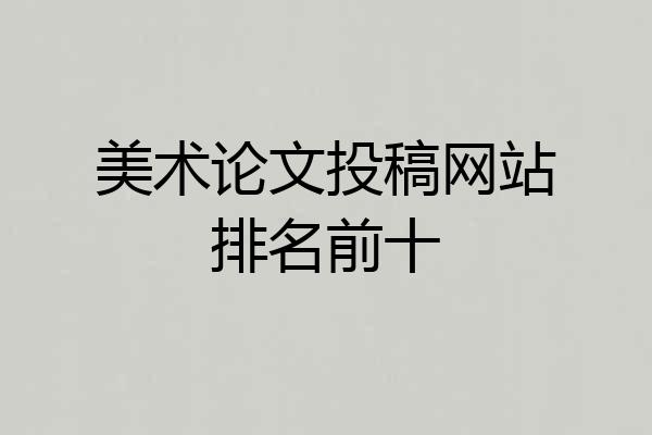 美术论文投稿网站排名前十