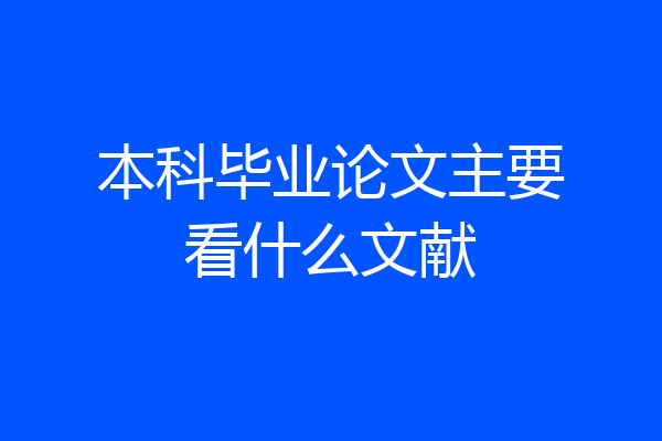 本科毕业论文主要看什么文献