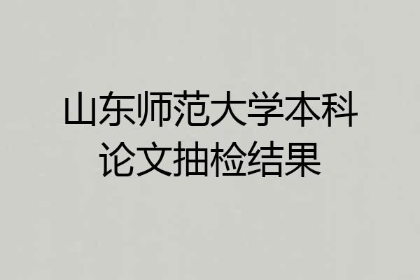 山东师范大学本科论文抽检结果