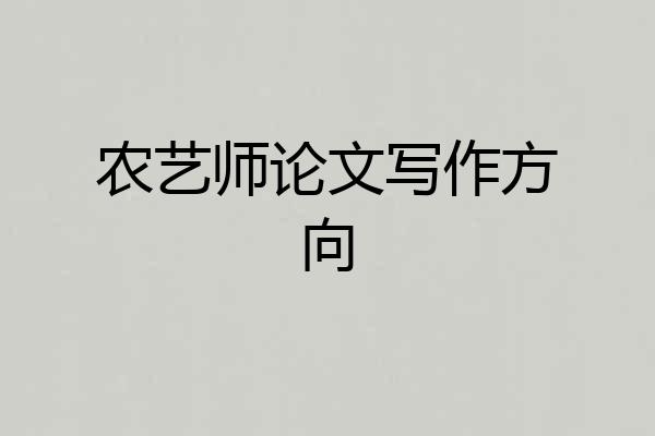 农艺师论文写作方向