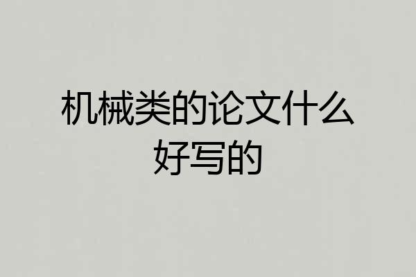 机械类的论文什么好写的