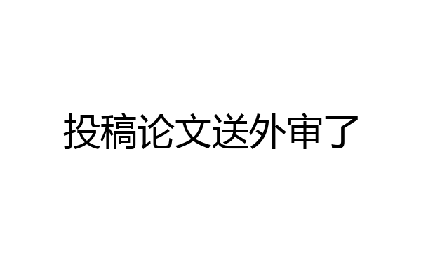 投稿论文送外审了
