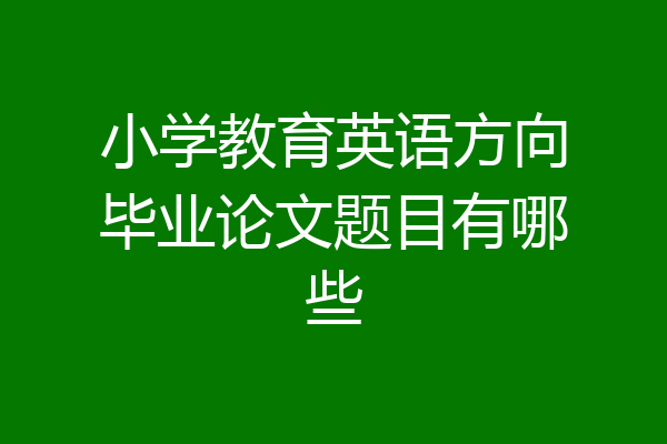 小学教育英语方向毕业论文题目有哪些