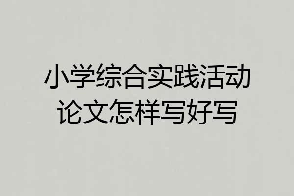 小学综合实践活动论文怎样写好写