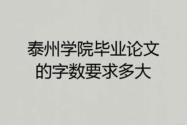 泰州学院毕业论文的字数要求多大